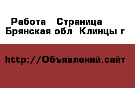  Работа - Страница 15 . Брянская обл.,Клинцы г.